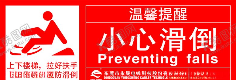编号：30364609221447255054【酷图网】源文件下载-小心滑倒