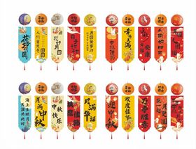 中秋条幅