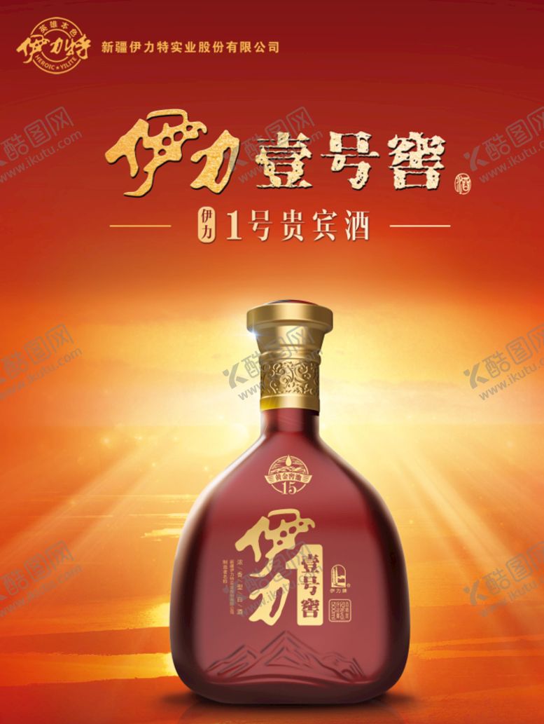 编号：13475210052327232516【酷图网】源文件下载-伊力壹号窖海报