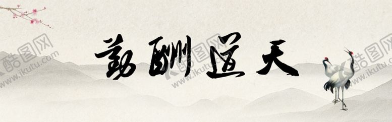 编号：62736210221541515726【酷图网】源文件下载-天道酬勤