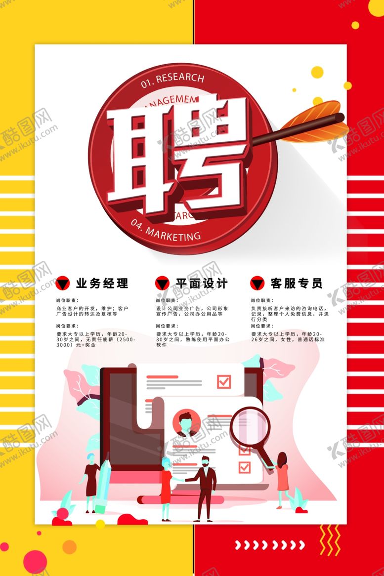 编号：88008605082115459033【酷图网】源文件下载-招聘