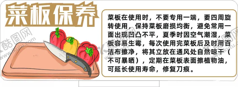 编号：85833901252115165042【酷图网】源文件下载-菜板保养