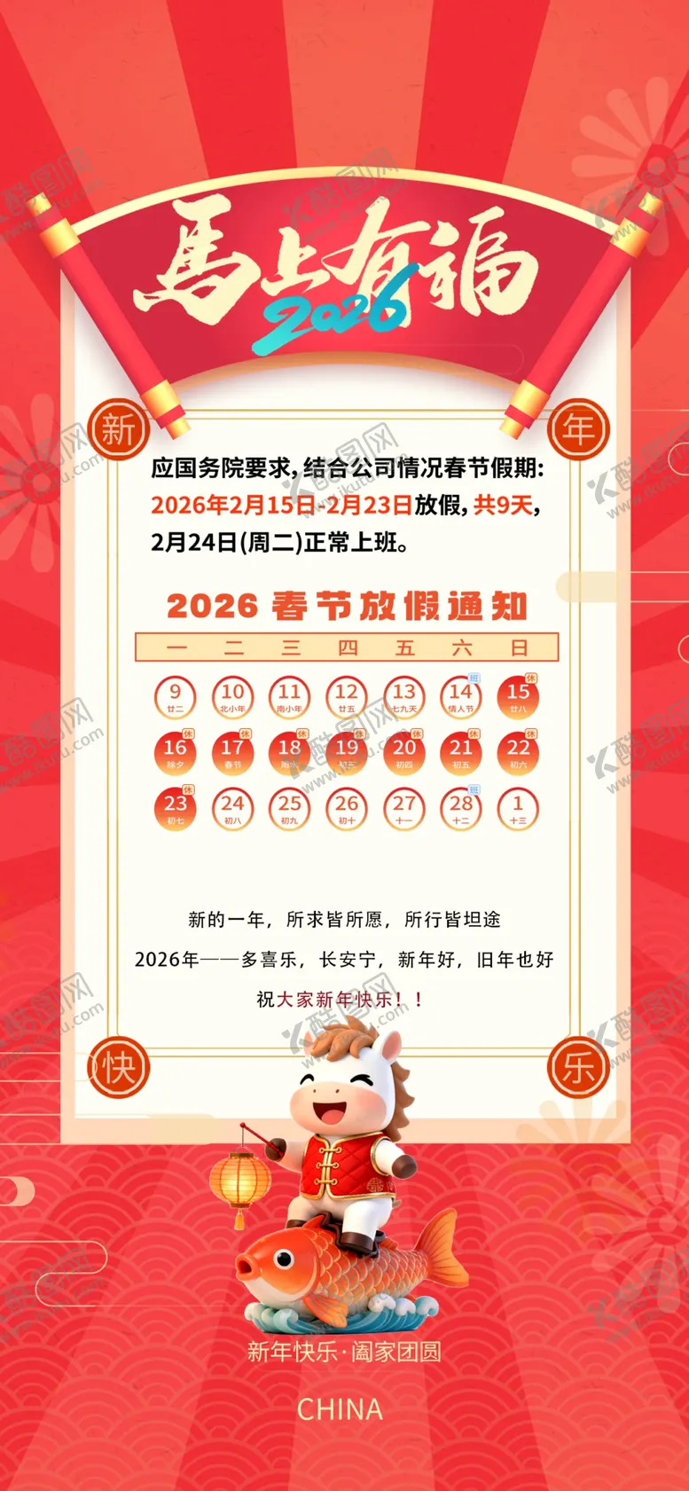 编号：91826801101343142154【酷图网】源文件下载-马年春节放假通知