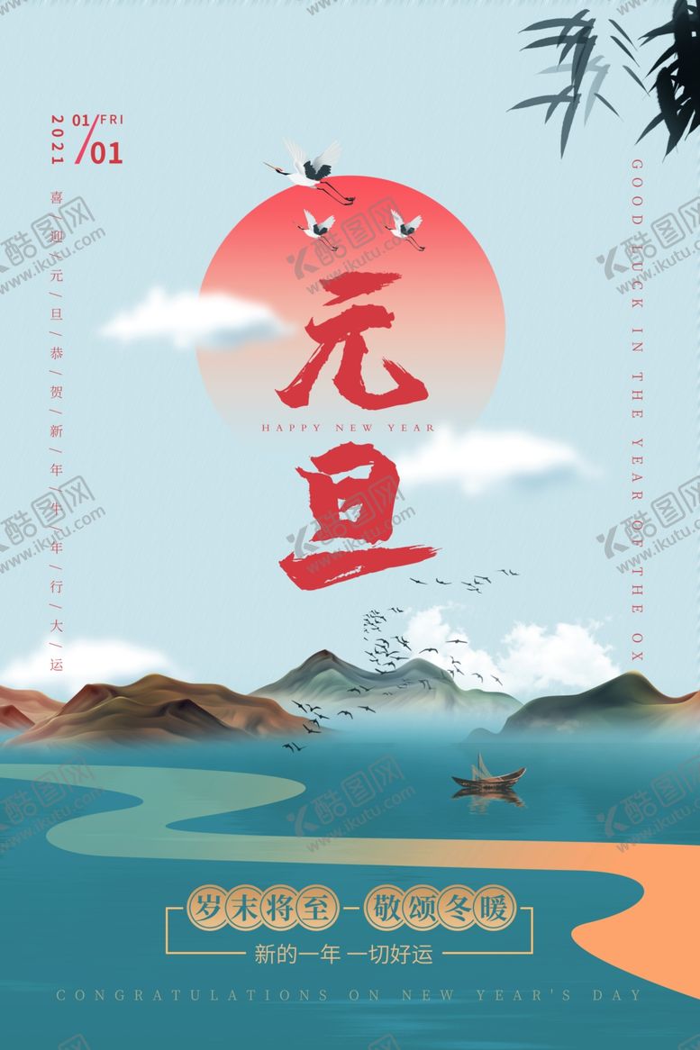 编号：17554005081327168511【酷图网】源文件下载-元旦海报