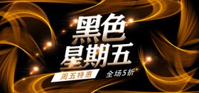 黑色星期五促销广告广告展板