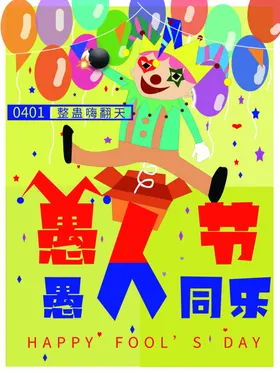 愚人节海报
