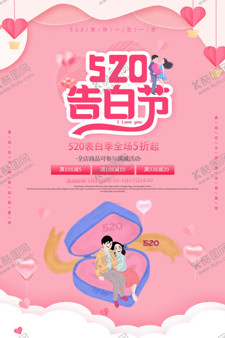 编号：48926709212337172035【酷图网】源文件下载-520告白季海报