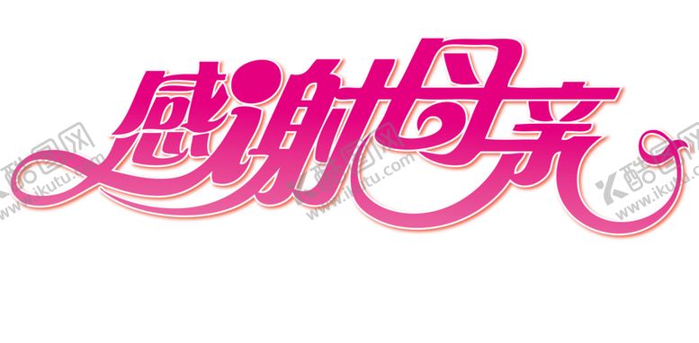 编号：97021804190523421641【酷图网】源文件下载-感恩节艺术字