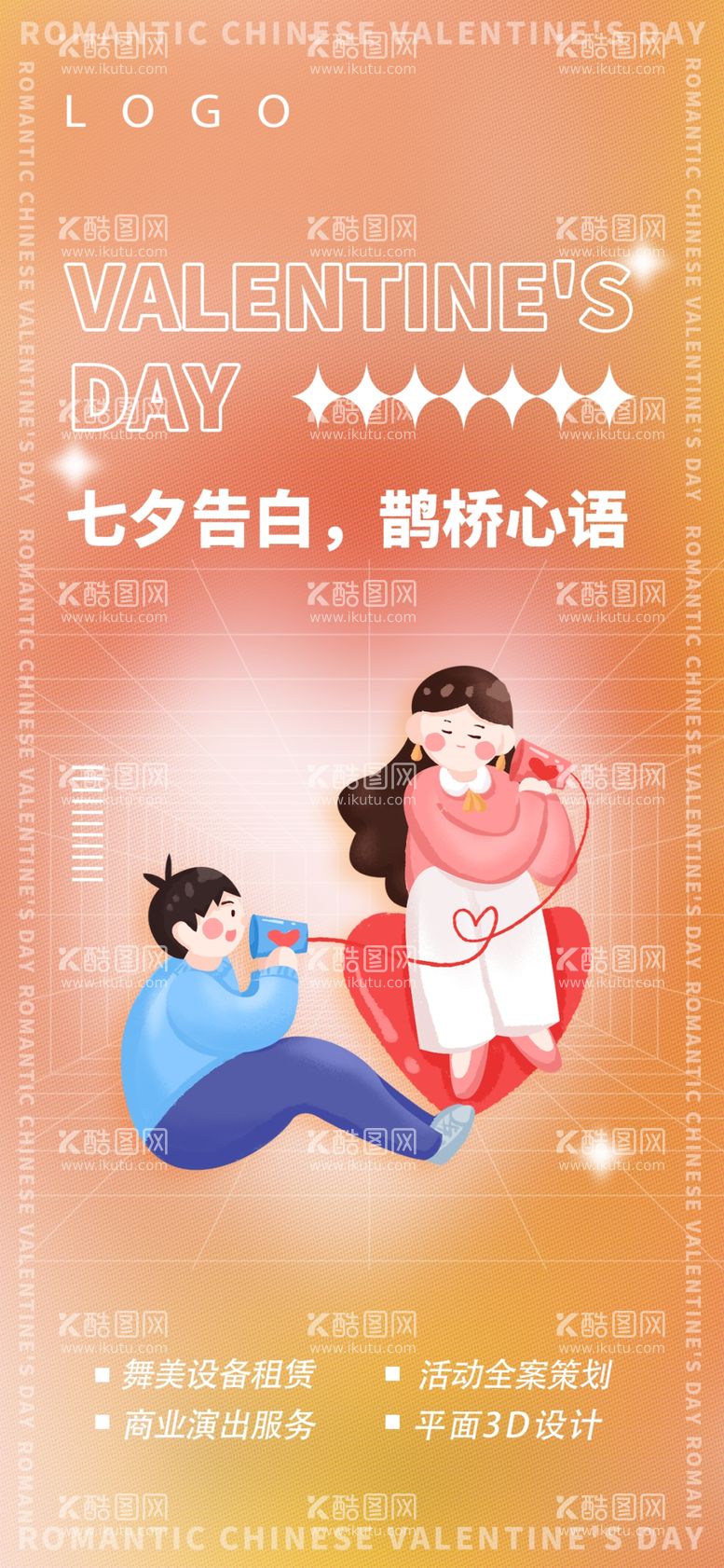 编号：78698512041727404541【酷图网】源文件下载-七夕情人节海报流行潮流风格