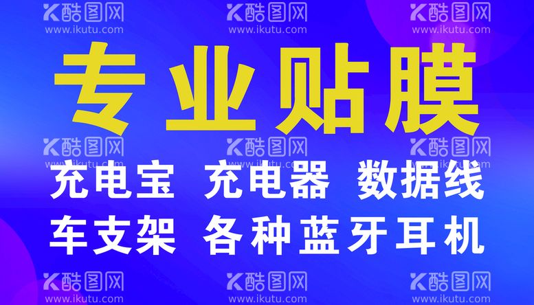 编号：49518709150458246583【酷图网】源文件下载-贴膜宣传海报