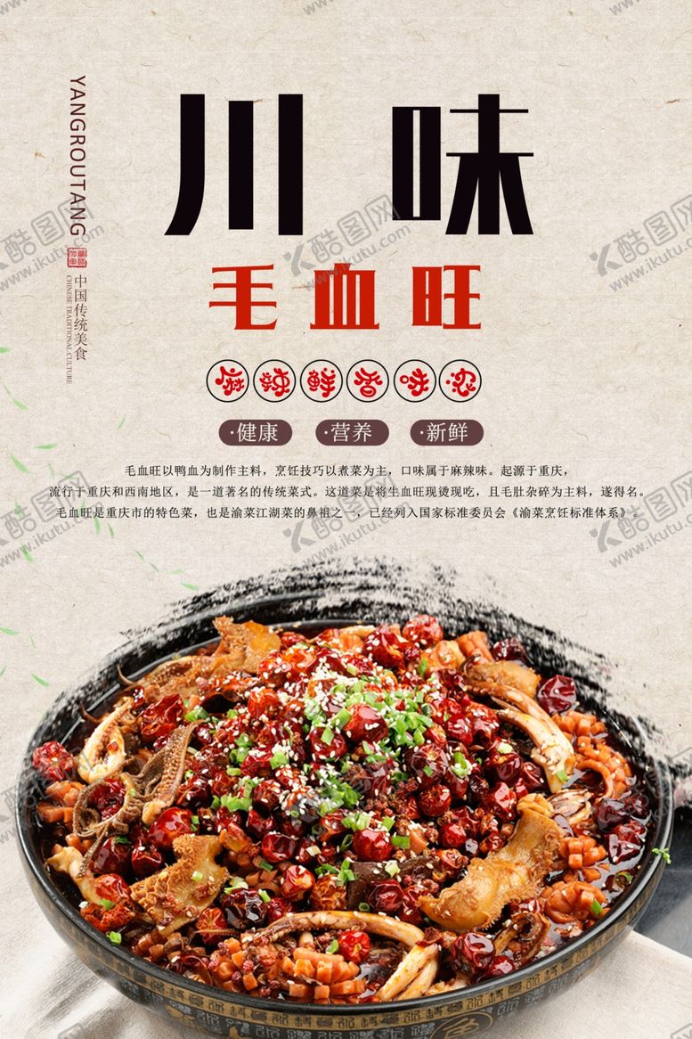 编号：81224807071954444127【酷图网】源文件下载-川香毛血旺美食海报