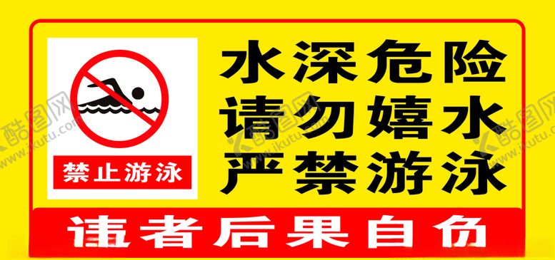 编号：31526709201532568506【酷图网】源文件下载-水深危险