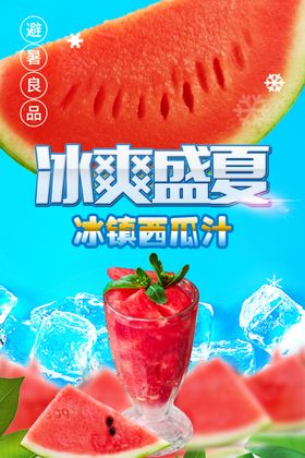 插画鲜榨西瓜汁夏日饮品海报