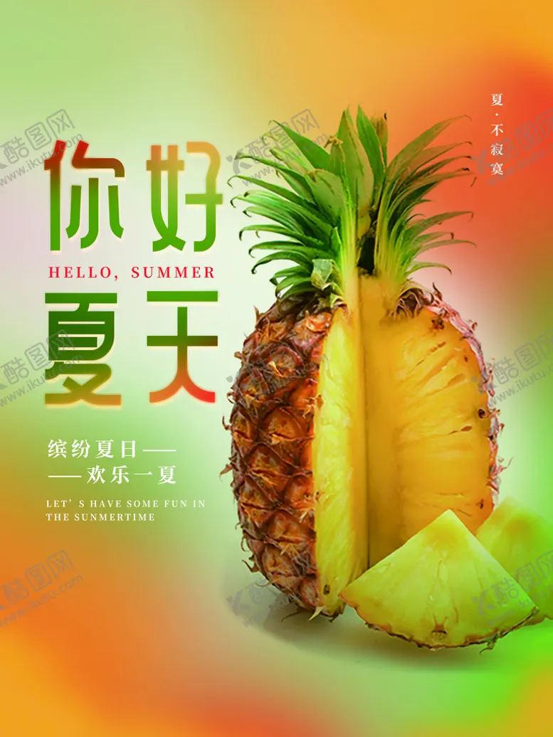 编号：67019209241448354985【酷图网】源文件下载-夏天