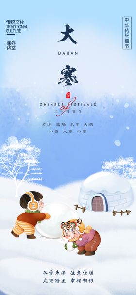 大寒节气海报二十四雪地地产