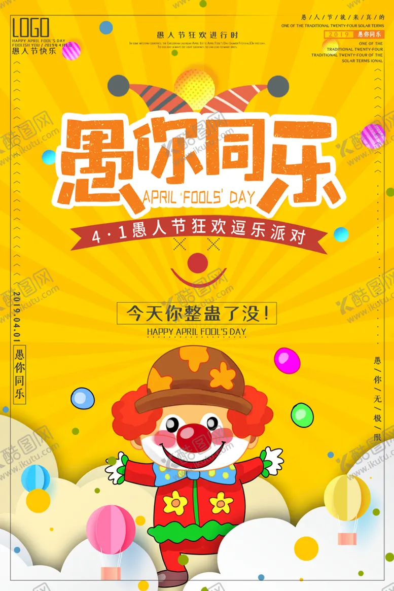 编号：94071209212233050758【酷图网】源文件下载-愚人节海报