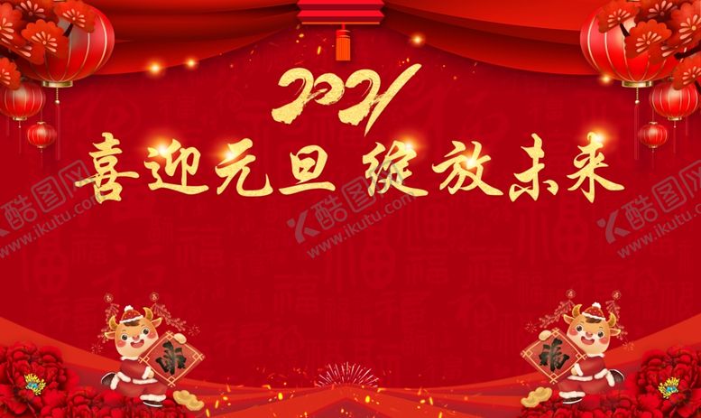 编号：12466003311733193212【酷图网】源文件下载-2021元旦背景图片