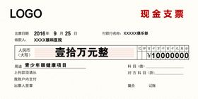 支票现金公益