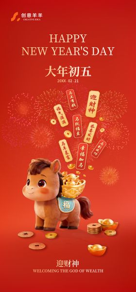 大年初五新年传统节日海报