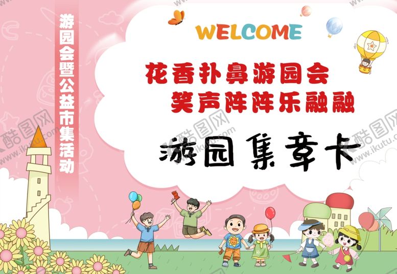 编号：74817402272224004739【酷图网】源文件下载-游园集章卡