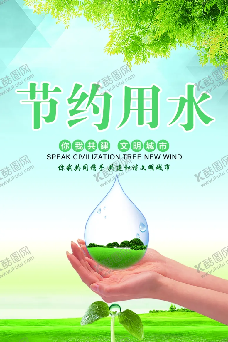 编号：91499509201323501463【酷图网】源文件下载-绿色唯美公益节约用水海报