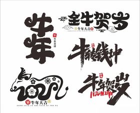 牛年