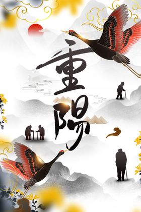 重阳节活动传统促销宣传