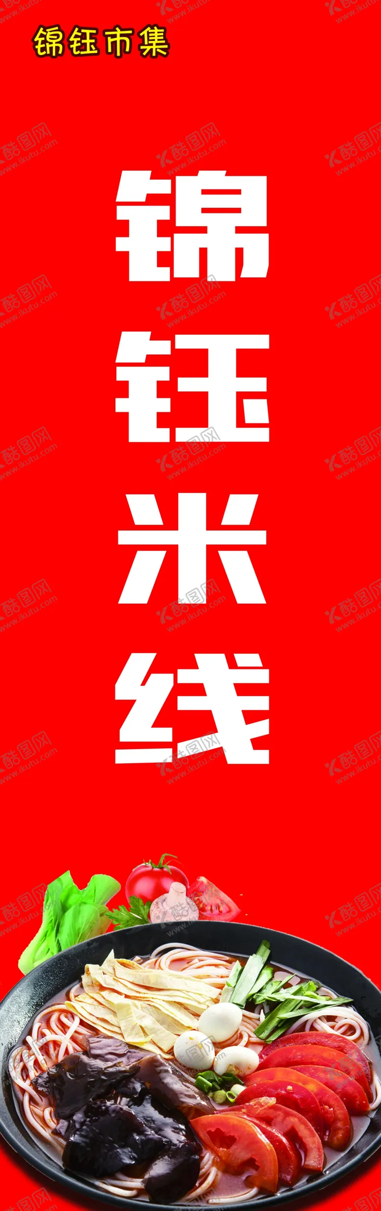 编号：25386201301114152377【酷图网】源文件下载-米线招贴