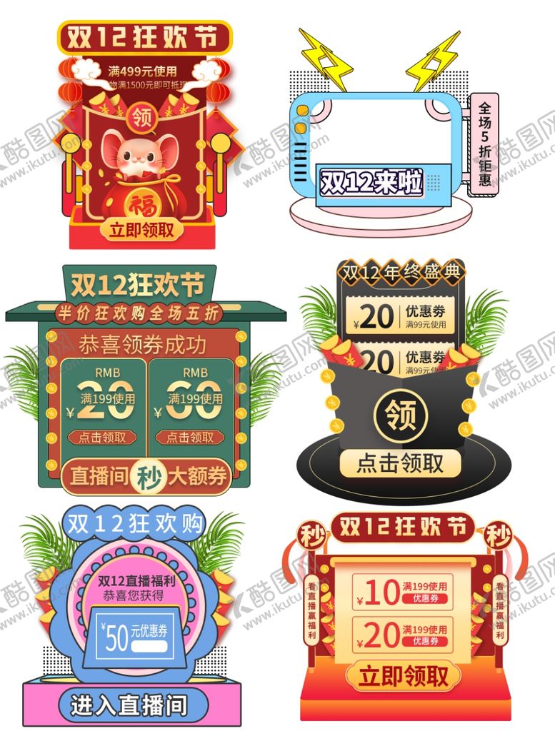 编号：53163210221435256111【酷图网】源文件下载-双十二