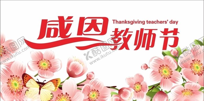 编号：33069809141617189379【酷图网】源文件下载-感恩教师节