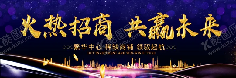 编号：55578906181535438651【酷图网】源文件下载-火热招商