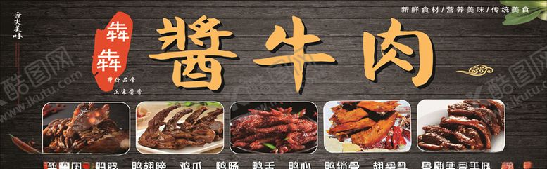 编号：94158609221438066878【酷图网】源文件下载-酱牛肉