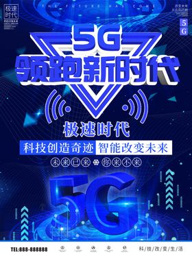 5G新时代