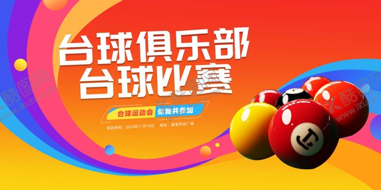 编号：69366709211627464507【酷图网】源文件下载-台球俱乐部比赛宣传图