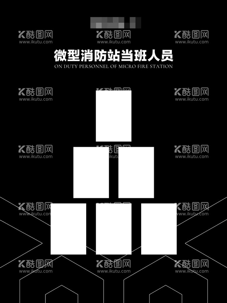 编号：24570809211958295739【酷图网】源文件下载-微型消防站当班人员