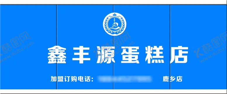 编号：23794809281939484631【酷图网】源文件下载-鑫丰源蛋糕