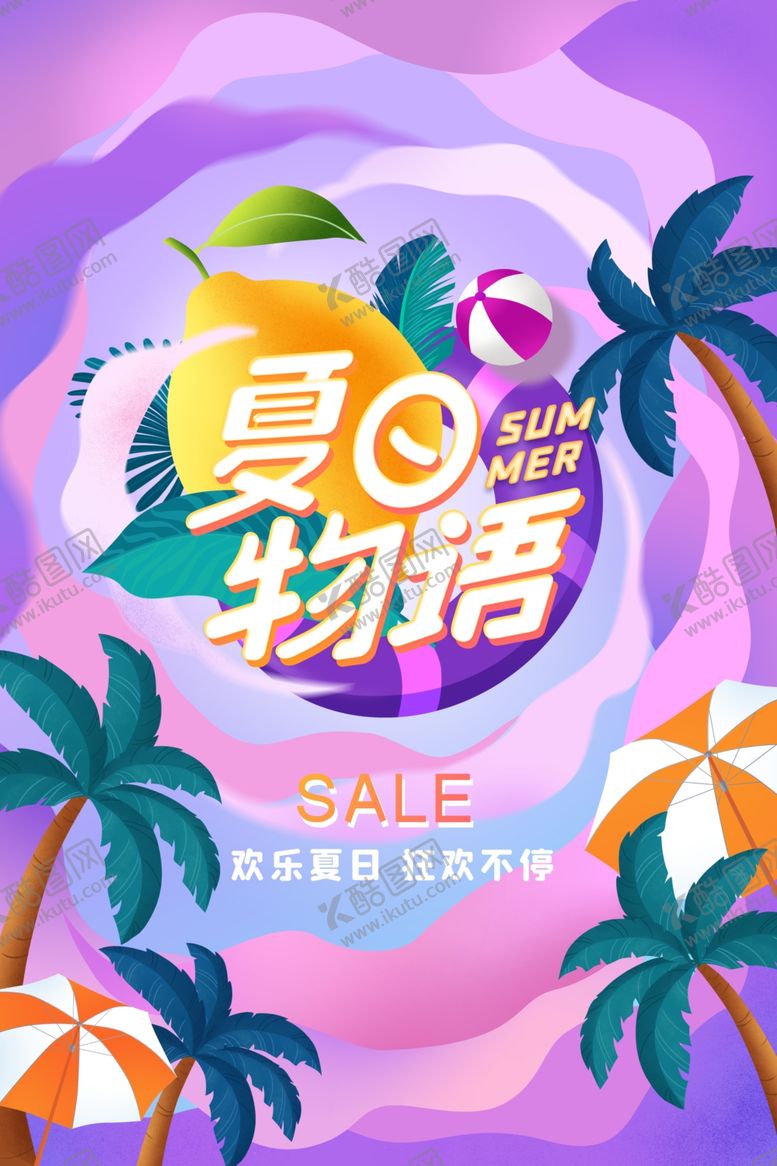 编号：13041301281756468369【酷图网】源文件下载-夏日促销海报