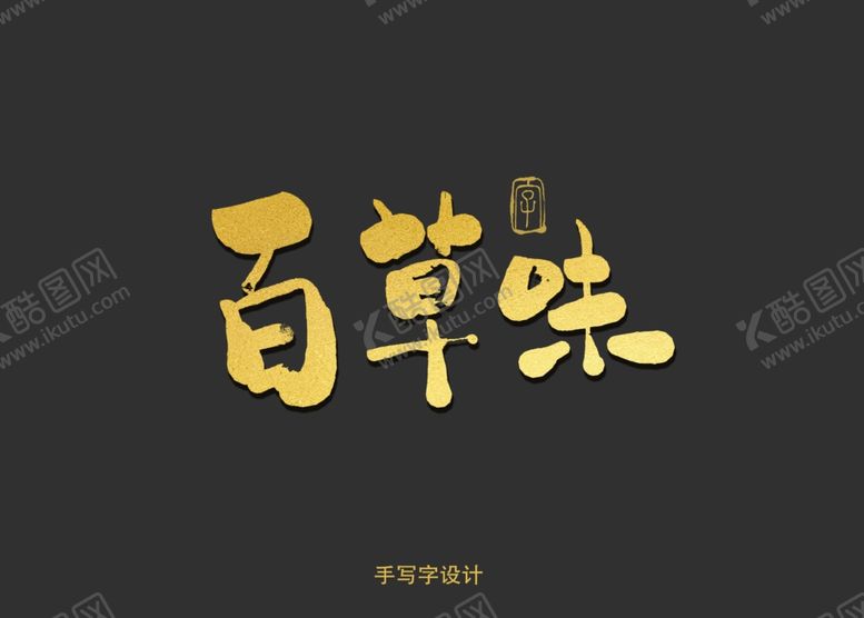 编号：50897610142054162134【酷图网】源文件下载-百草味书法字