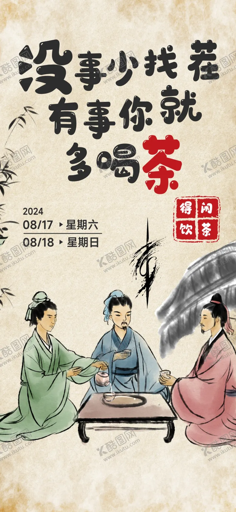 编号：33999702250129453944【酷图网】源文件下载-品茶海报