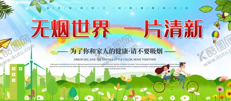 编号：58496009140124369258【酷图网】源文件下载-无烟世界