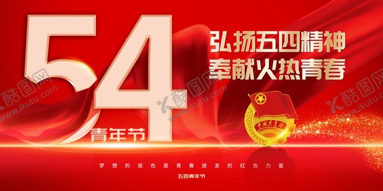 编号：37468104050517421536【酷图网】源文件下载-五四青年节