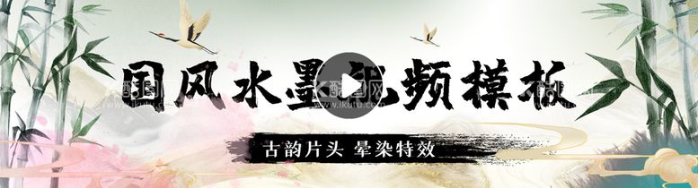 编号：36504809200841108013【酷图网】源文件下载-水墨BANNER海报