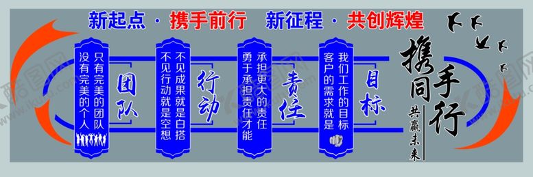 编号：49720401240258077117【酷图网】源文件下载-新起点新征程公司文化墙