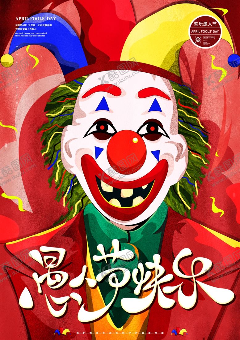 编号：55175110100427583918【酷图网】源文件下载-愚人节海报