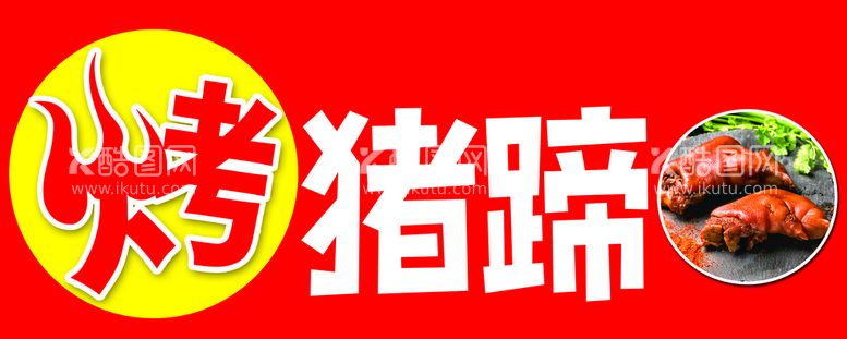 编号：27889211170219393416【酷图网】源文件下载-烤猪蹄