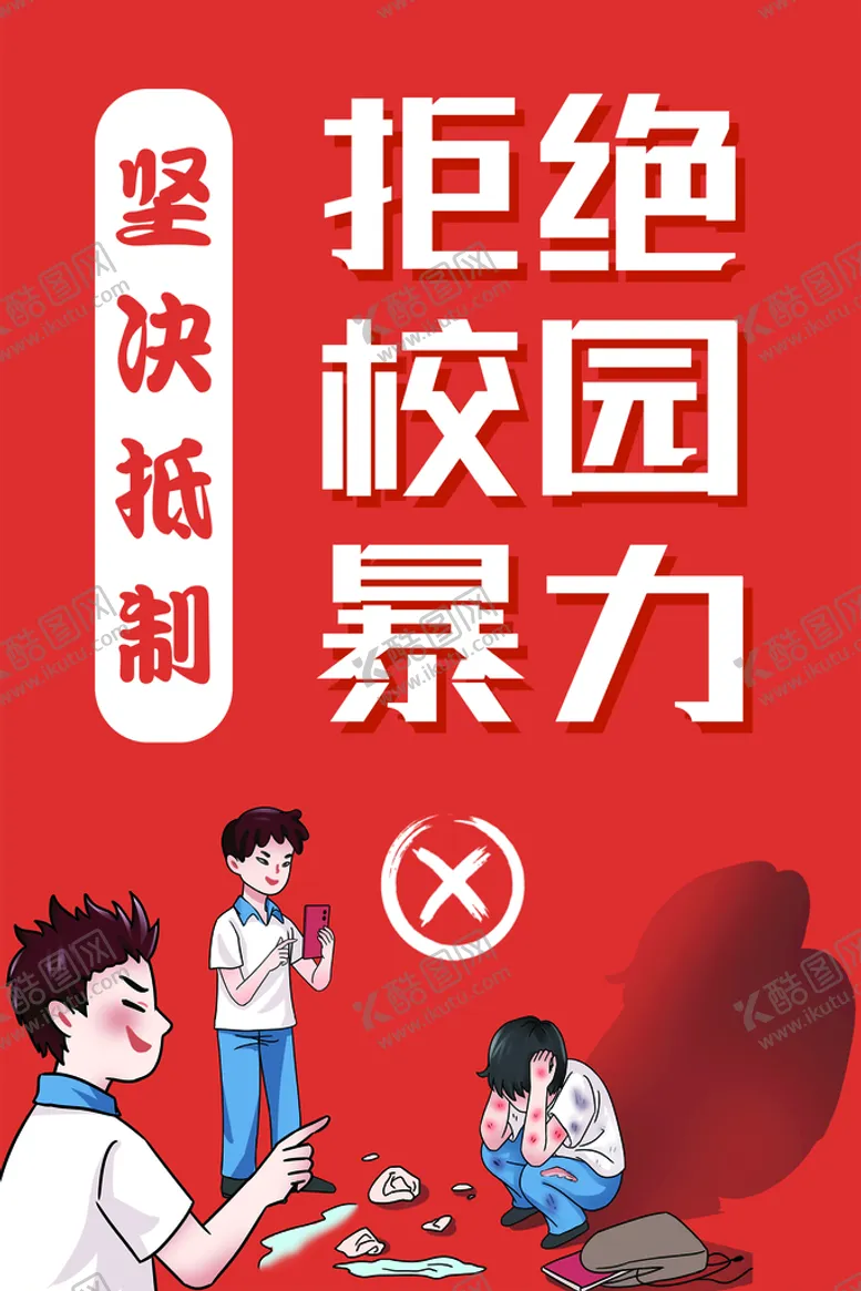 编号：16937409250045428194【酷图网】源文件下载-拒绝校园暴力