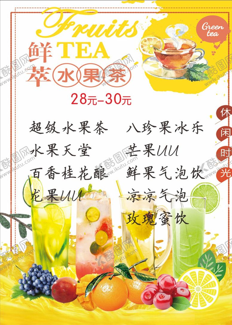 编号：37950410310226239493【酷图网】源文件下载-水果茶