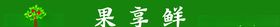 果享鲜