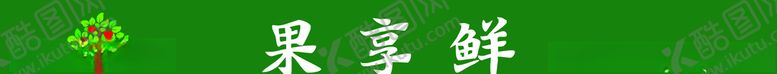 编号：71189510271202071245【酷图网】源文件下载-果享鲜