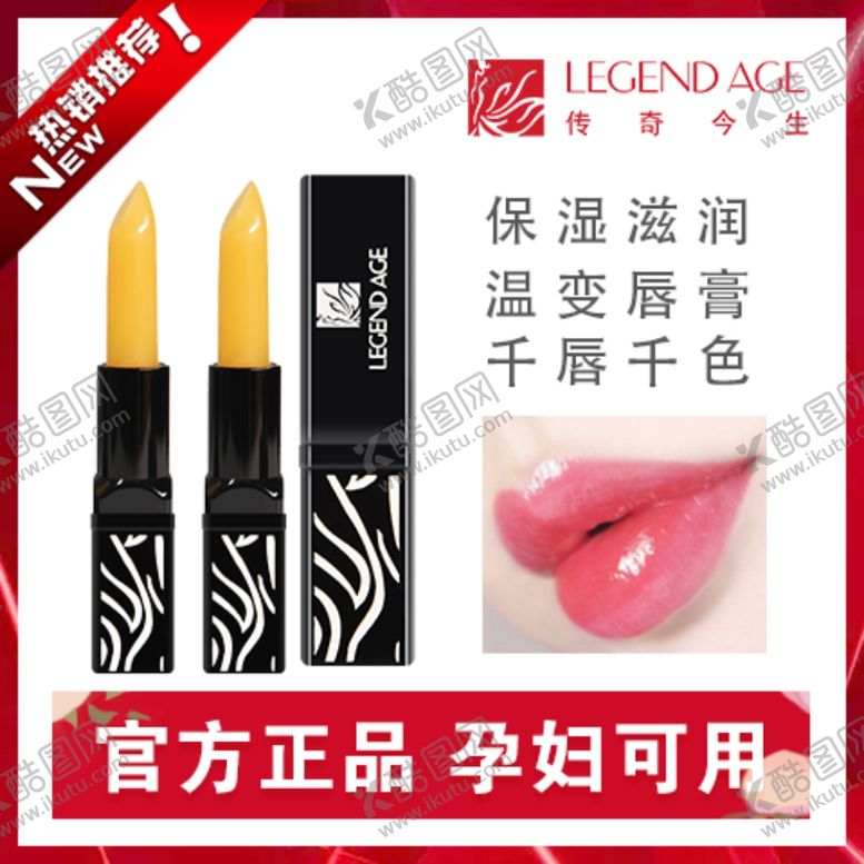 编号：16317409192036484663【酷图网】源文件下载-传奇今生唇膏
